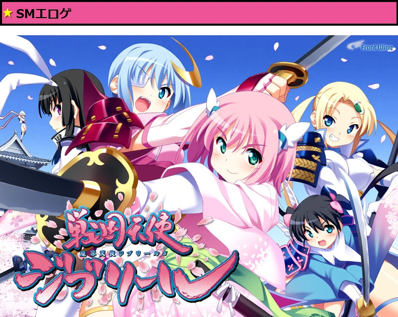 戦国天使ジブリール【萌えゲーアワード2011 エロス系作品賞BLACK 金賞受賞】