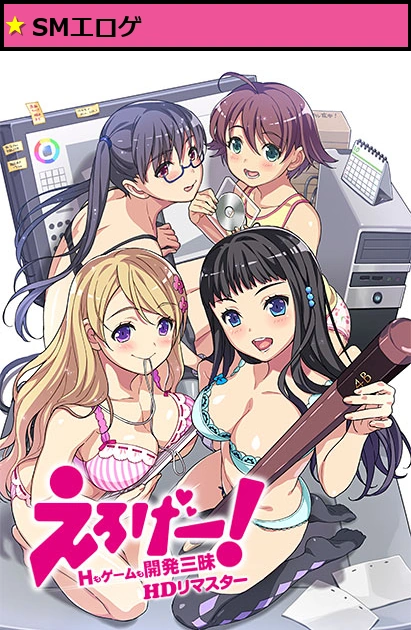 えろげー!〜Hもゲームも開発三昧〜(HDリマスター)