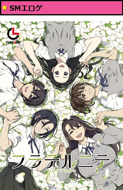 フラテルニテ HDリマスター