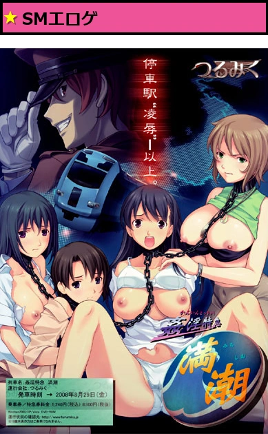 姦淫特急『満潮(みちしお)』Windows10対応版