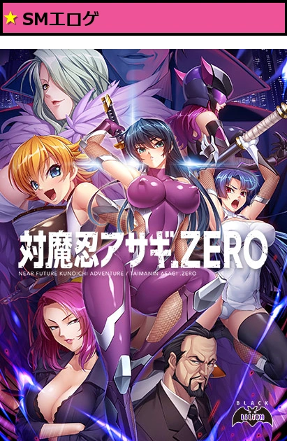 対魔忍アサギZERO【萌えゲーアワード2018 エロス系作品賞BLACK 受賞】