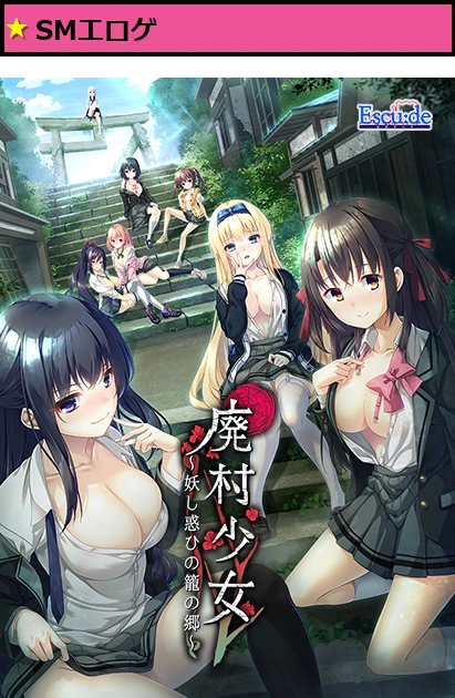 廃村少女 〜妖し惑ひの籠の郷〜【萌えゲーアワード2022 イノベーション賞 受賞】