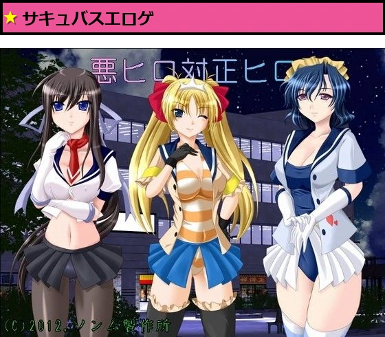 悪ヒロ対正ヒロ