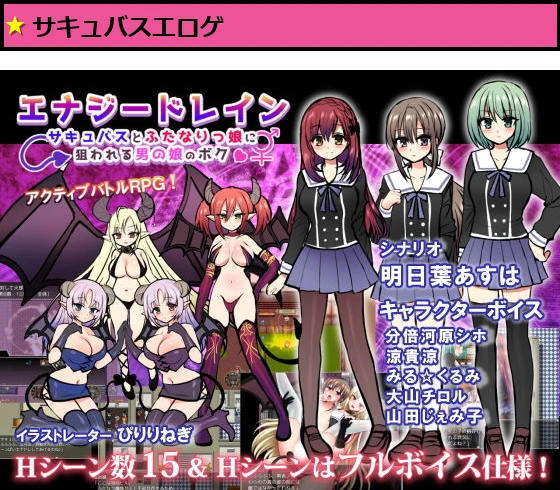 エナジードレイン〜ふたなりっ娘とサキュバスに狙われる男の娘のボク〜