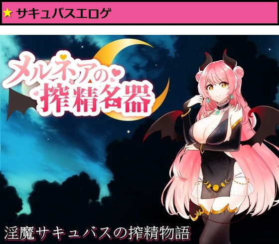 メルネアの搾精名器