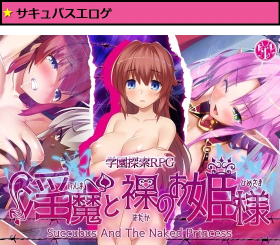 淫魔と裸のお姫様