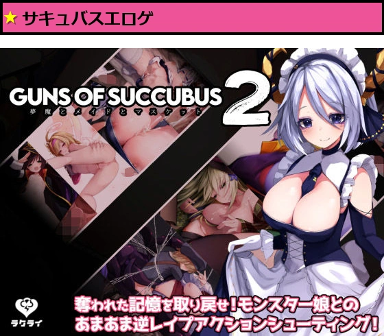 Guns of Succubus2 〜夢魔とメイドとマスケット〜