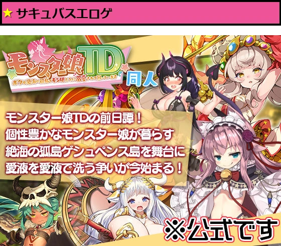 モンスター娘TD 〜ボクは絶海の孤島でモン娘たちに溺愛されて困っています〜 同人