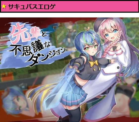 先輩と不思議なダンジョン