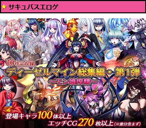 ディーゼルマイン総集編・第1弾〜モン娘搾精〜