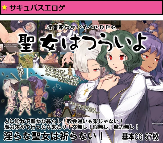 淫魔奉仕サバイバルRPG〜聖女はつらいよ〜