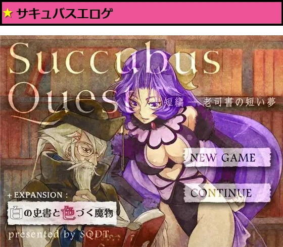 Succubus Quest短編 EXPANSION ―白の史書と色づく魔物―