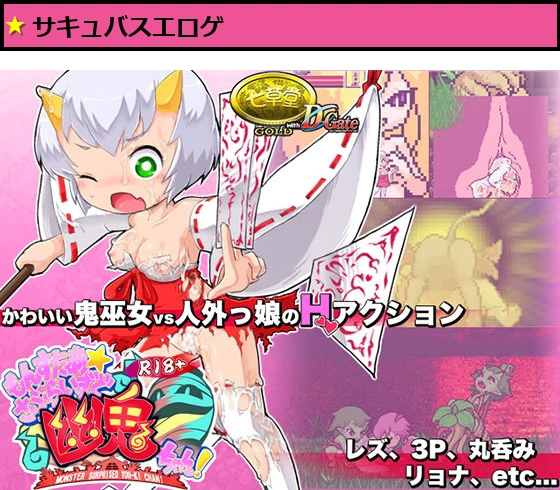 R18版もんすたぁ☆さぷらいずど幽鬼ちゃん