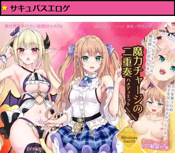 魔力チャージの二重奏