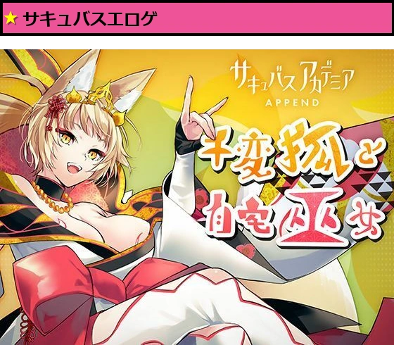 サキュバスアカデミア アペンド ―千変狐と自宅巫女―