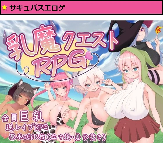 乳魔クエストRPG