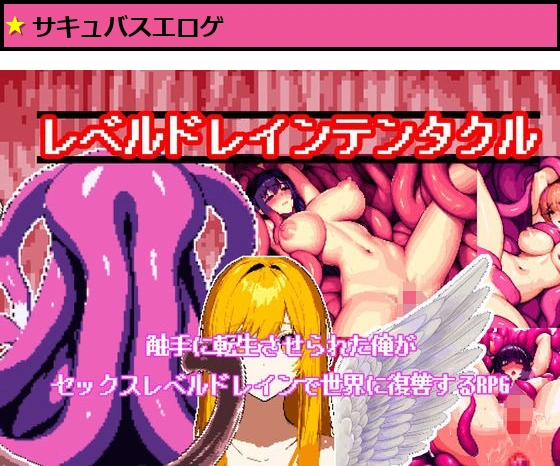 レベルドレインテンタクル〜触手に転生させられた俺がセックスレベルドレインで世界に復讐するRPG〜