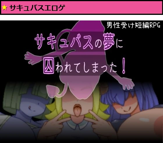 サキュバスの夢に囚われてしまった！