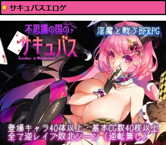 不思議の国のサキュバス