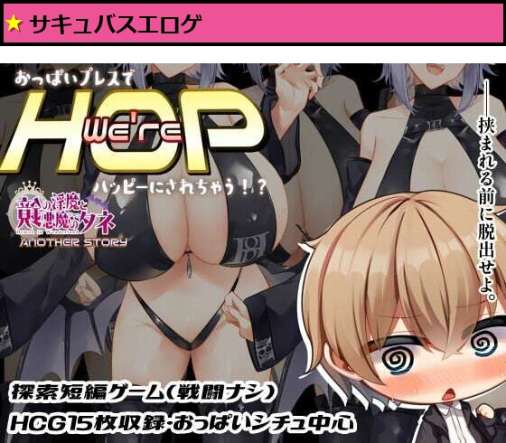 We’re HOP 〜おっぱいプレスでハッピーにされちゃう！？〜