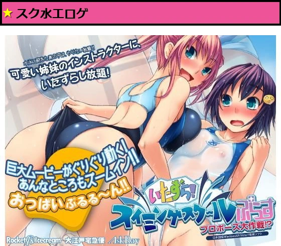 いたずら！スイミングスクールぷらす プロポーズ大作戦