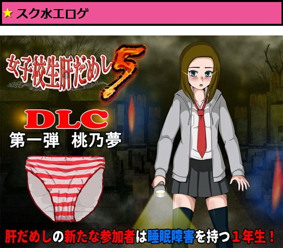 女子校生肝だめし5（DLC1-桃野夢）