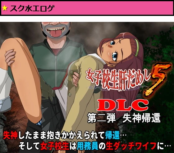 女子校生肝だめし5（DLC2-失神帰還）