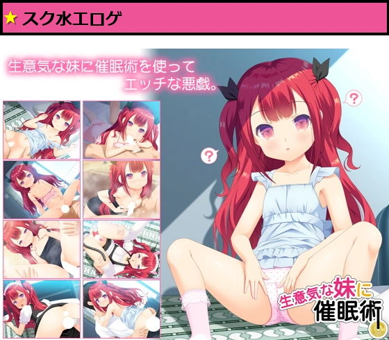 生意気な妹に催●術