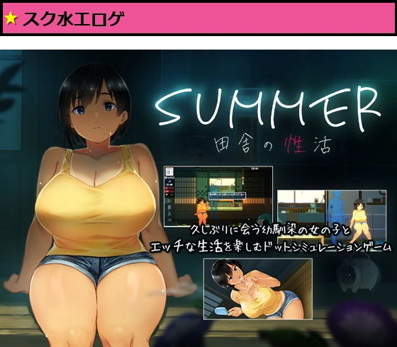 SUMMER-田舎の性活-