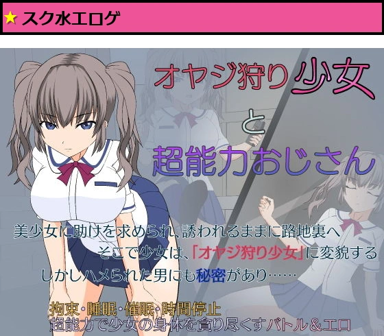 オヤジ狩り少女と超能力おじさん