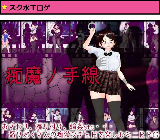 痴魔ノ手線