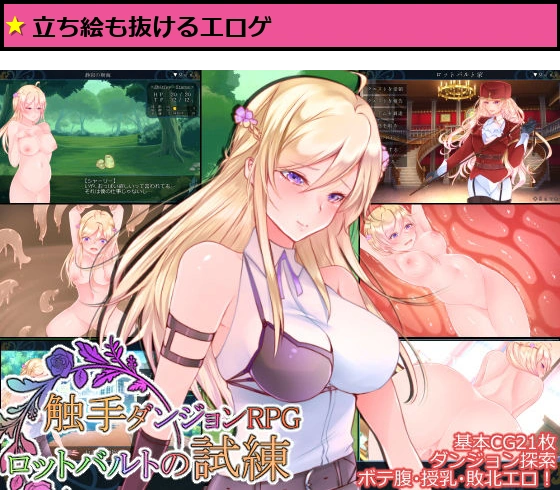 ◆触手ダンジョンRPG ロットバルトの試練