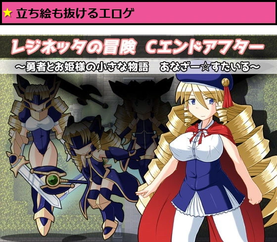 レジネッタの冒険 Cエンドアフター 勇者とお姫様の小さな物語 あなざー☆すたいる