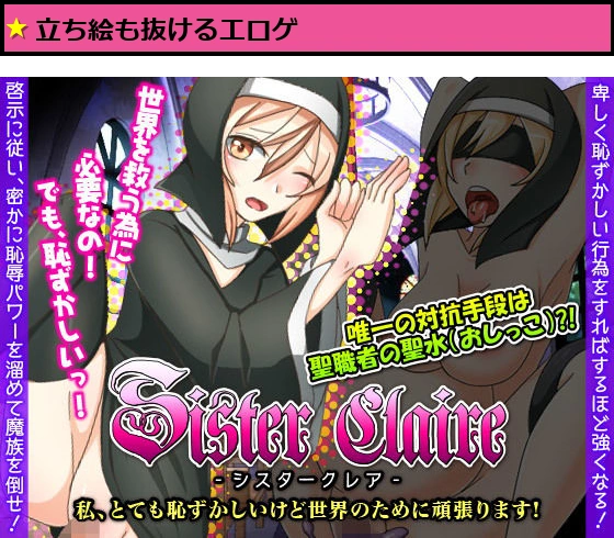 シスタークレア私、とても恥ずかしいけど世界のために頑張ります！