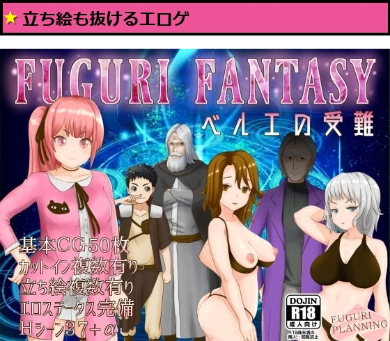 FUGURI FANTASYベルエの受難
