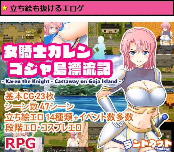 女騎士カレン ゴジャ島漂流記