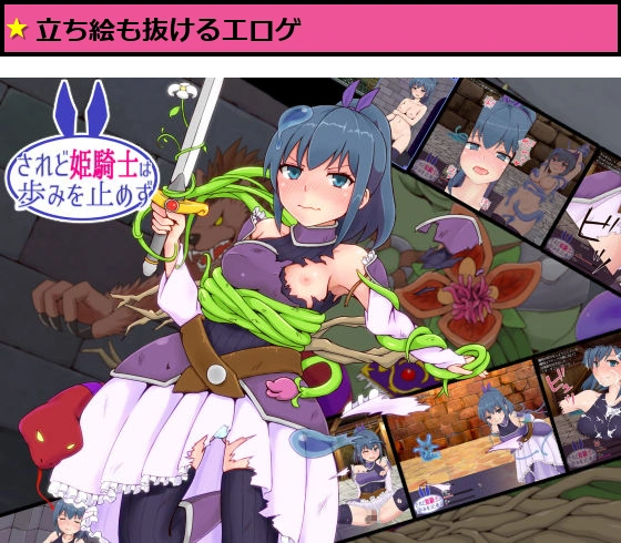 されど姫騎士は歩みを止めず