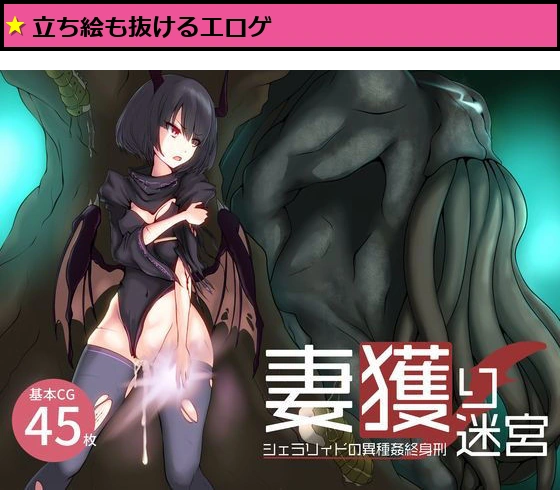 妻獲り迷宮シェラリィドの異種姦終身刑