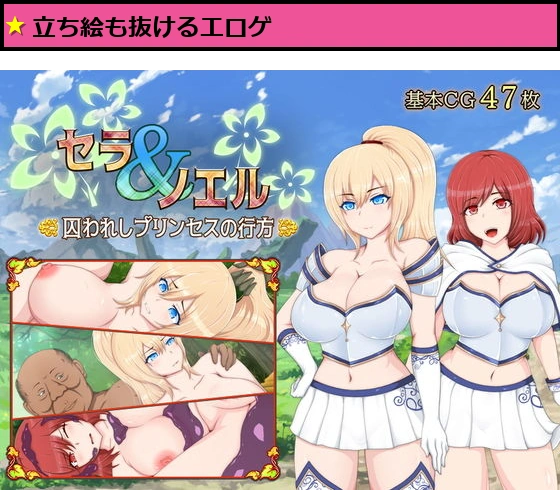 セラ＆ノエル囚われしプリンセスの行方