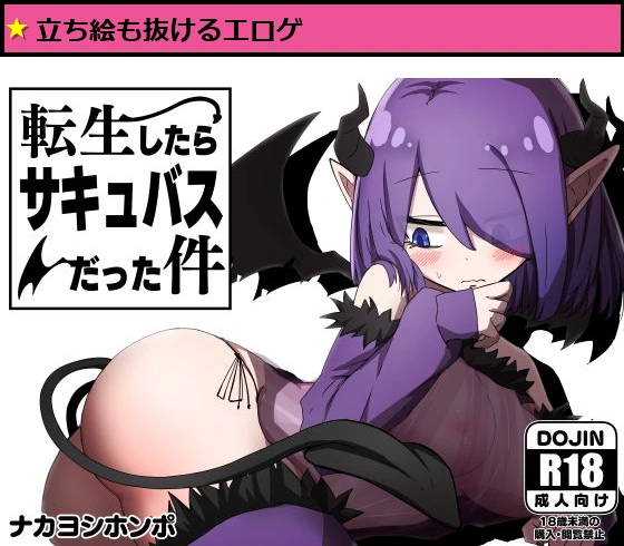 転生したらサキュバスだった件