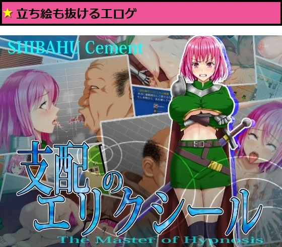 支配のエリクシール