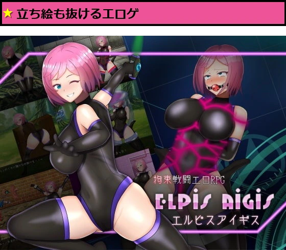 拘束戦闘エロRPG エルピスアイギス