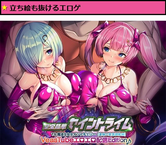 聖宝晶華セイントライムVN VeasTubeエロエロ配信Edition♪