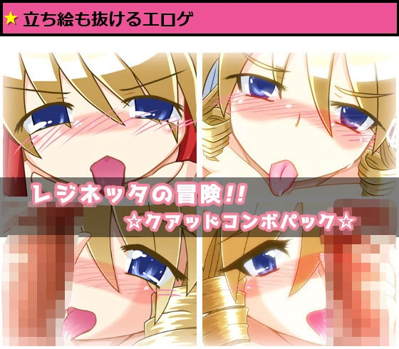 レジネッタの冒険クアッドコンボパック