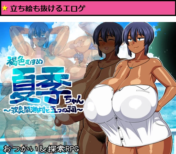 褐色むすめ夏季ちゃん波良間瀬村と五つの祠