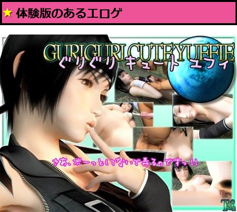 ぐりぐりキュートユフィ