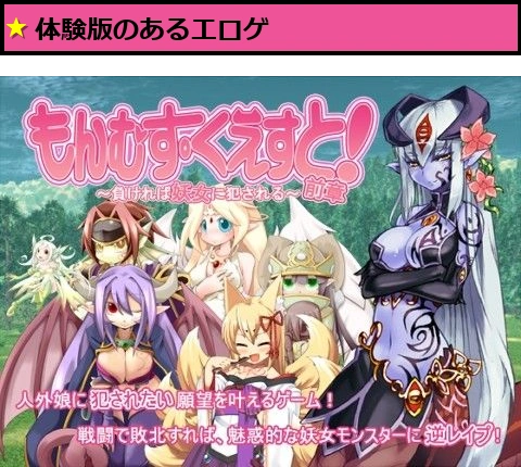 もんむす・くえすと！前章 〜負ければ妖女に犯●れる〜