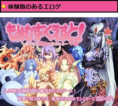 もんむす・くえすと！中章 〜負ければ妖女に犯●れる〜