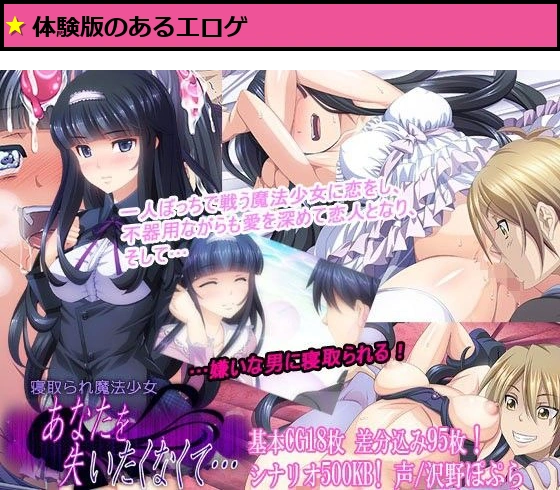 寝取られ魔法少女〜あなたを失いたくなくて…〜