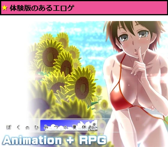 ぼくのひみつの夏休み